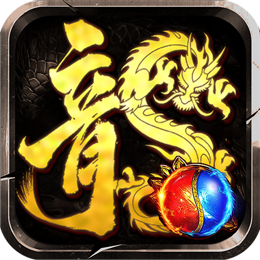 龙腾传奇最新版