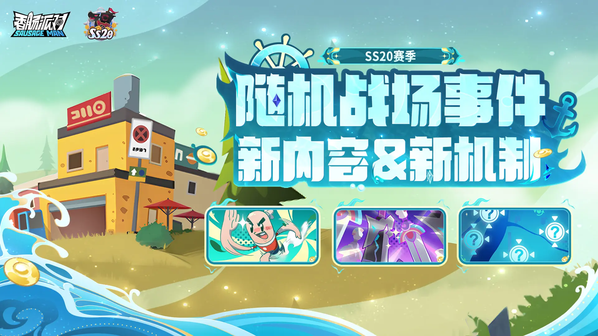 香肠派对手游最新版