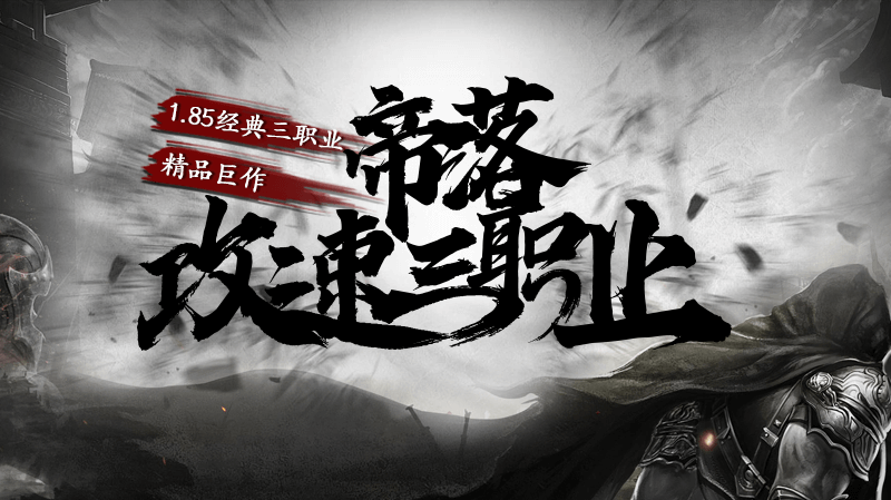 帝落攻速三职业