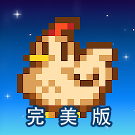 星露谷物语完美版