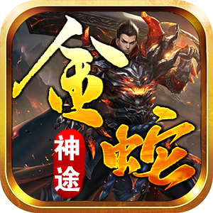 金蛇神途