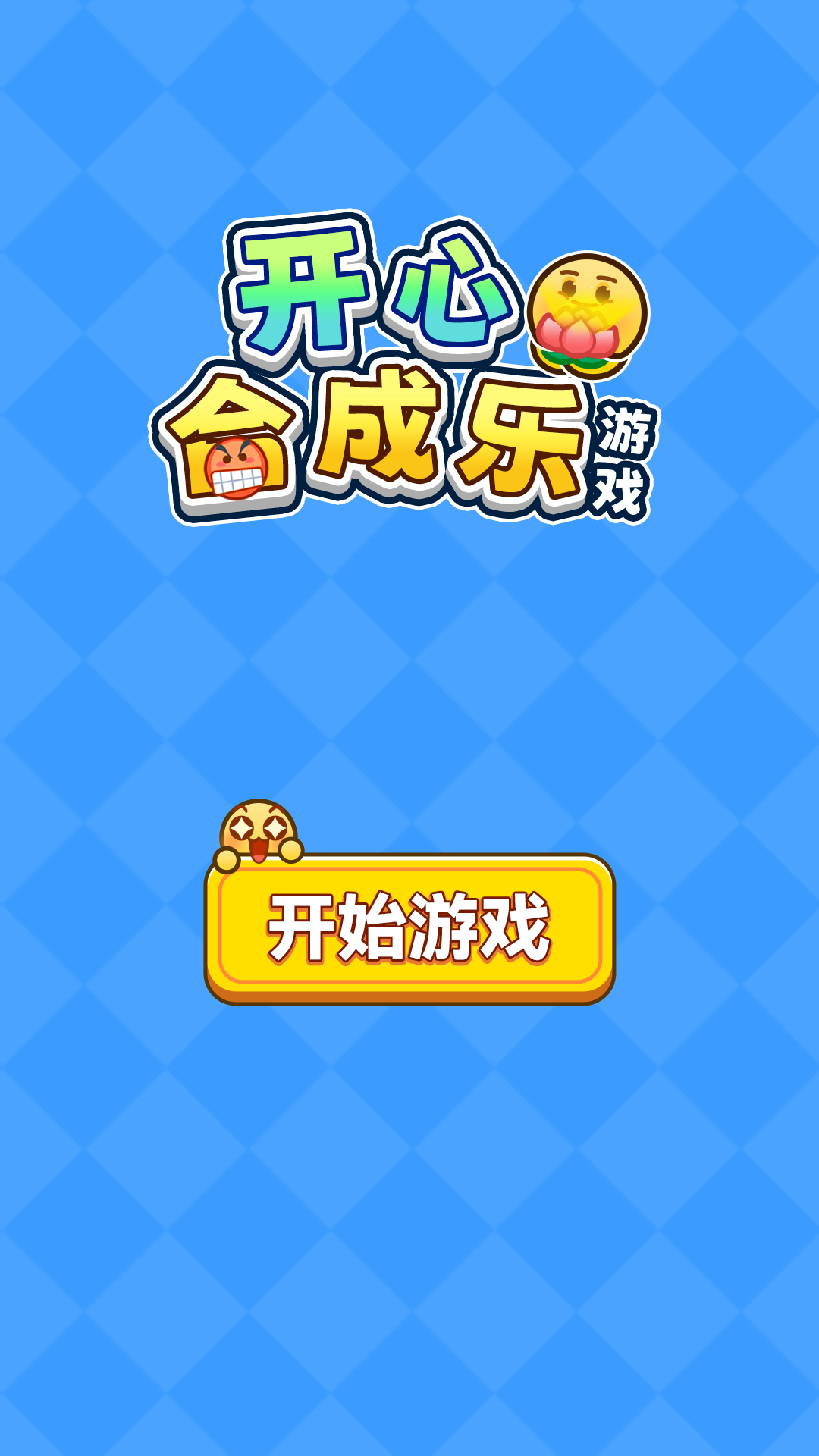 开心合成乐截图2