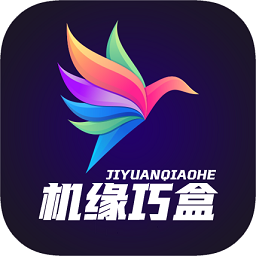 机缘巧盒