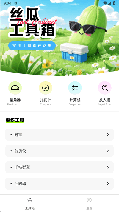 丝瓜工具箱截图3