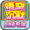 龙龙悟空沉默