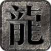 炎阳传奇