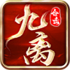 九离合击