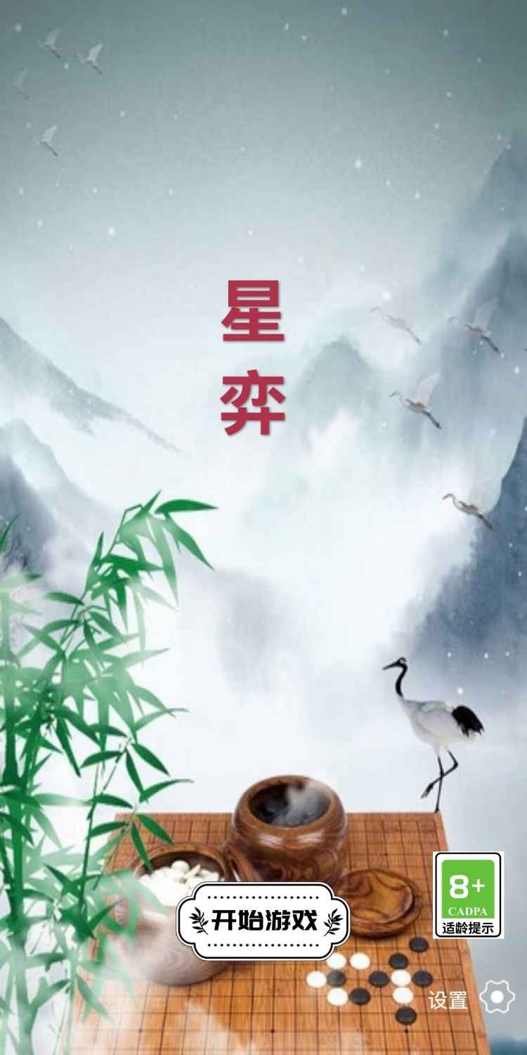 星弈截图2