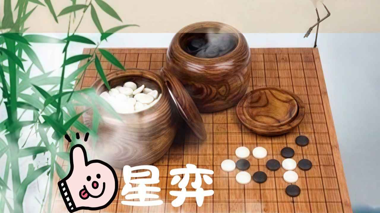 星弈