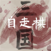 三国自走棋自制版