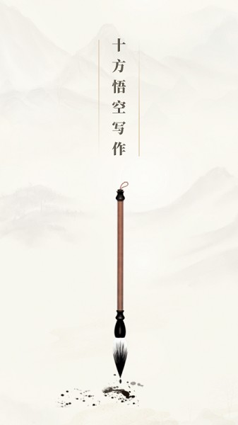 十方悟空写作截图1