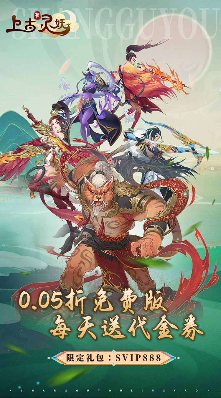 上古有灵妖（0.05折送限定灵妖）