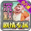 零度沉默小八戒