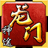 龙门神途ol