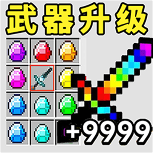 升级你的宝剑