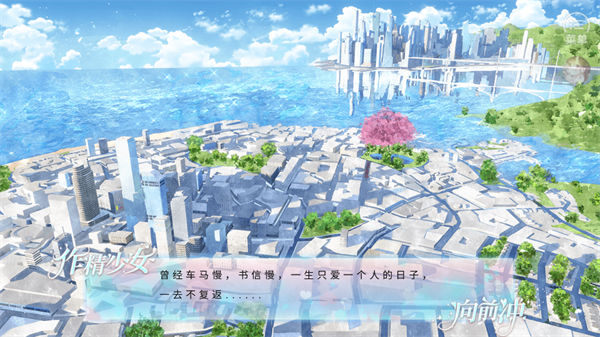 作精少女向前冲