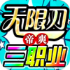 帝爽无限刀三职业