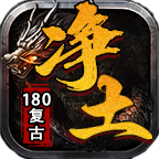 净土180复古