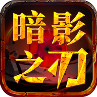 屠龙圣域之暗影之刃