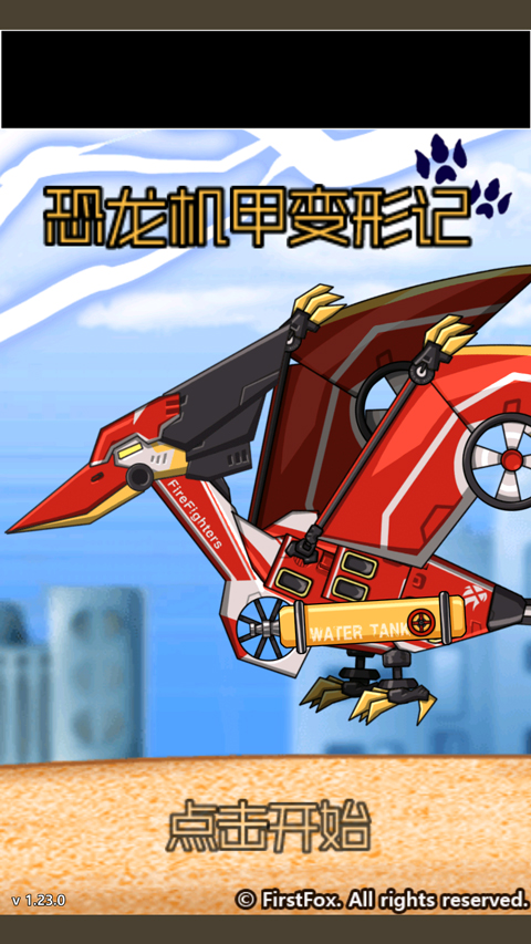 恐龙机甲变形记