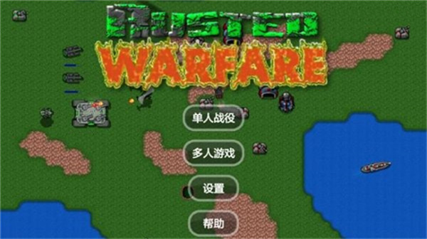 铁锈战争自带模组