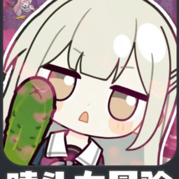 睦头大冒险