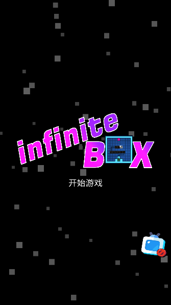 无限箱子