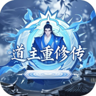 道主重修传