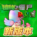 植物大战僵尸杂交版正版