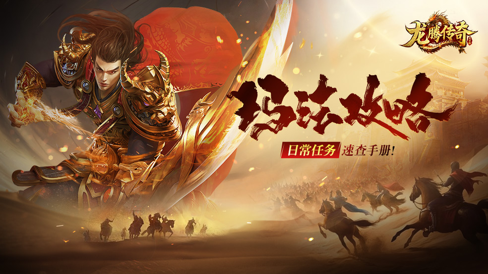 龙腾传奇最新版