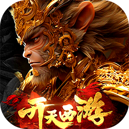 开天西游