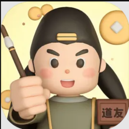道友帮帮忙