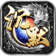 龙神沉默