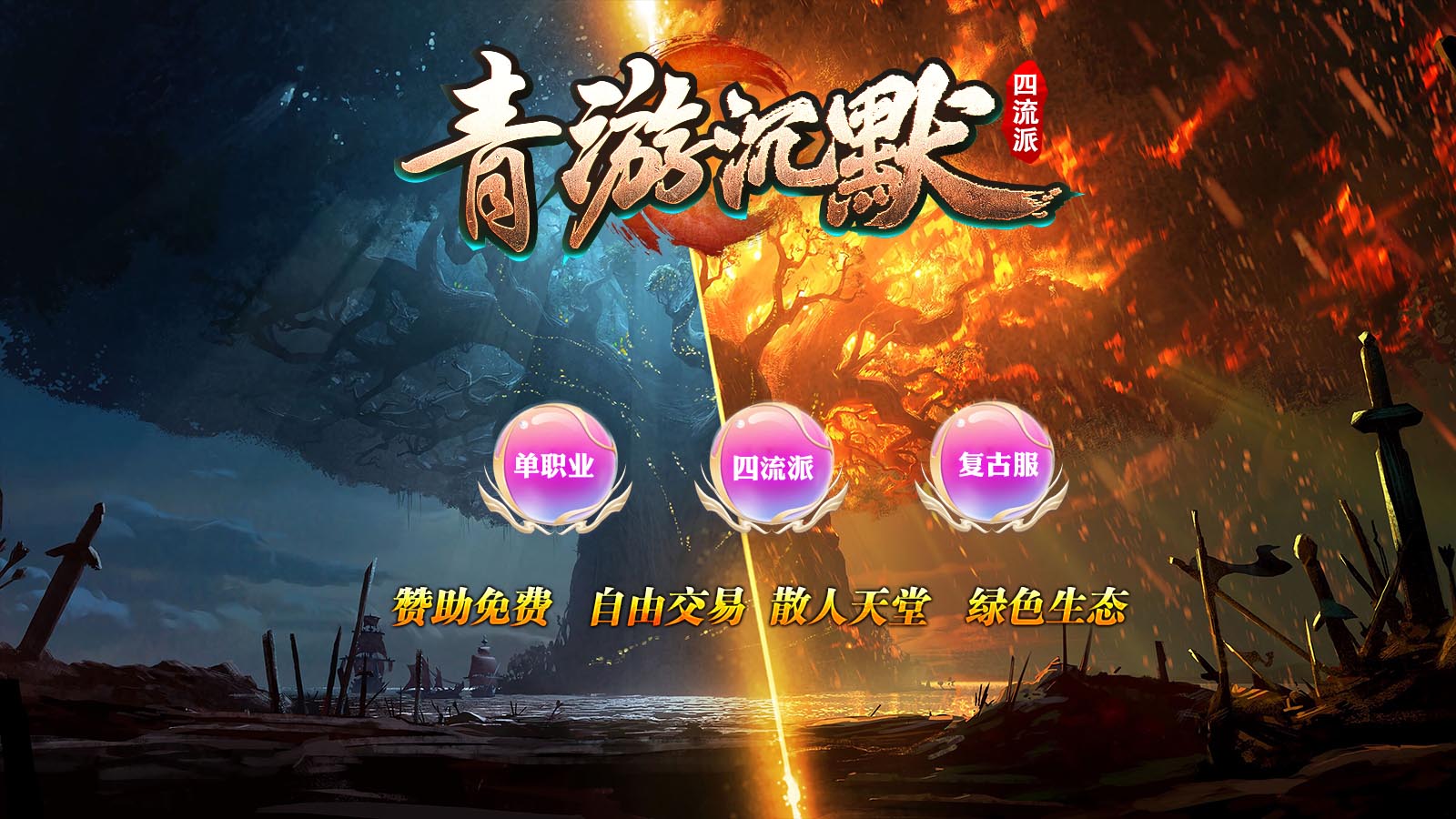 青游沉默四流派