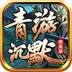 青游沉默四流派