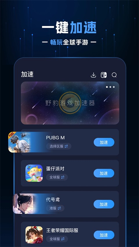 野豹游戏加速器截图4