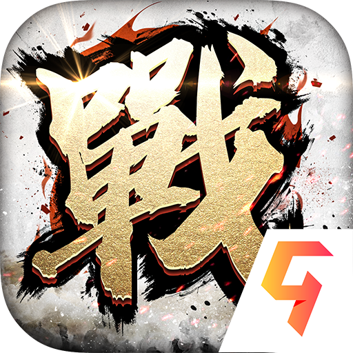 全战天下公测版