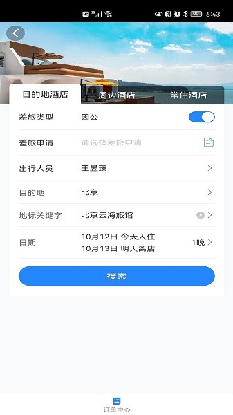 易派客商旅截图3