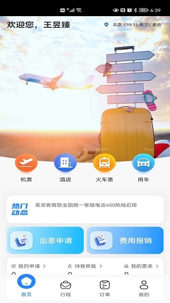易派客商旅截图1
