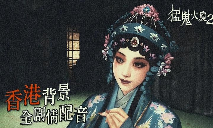 猛鬼大厦2截图5