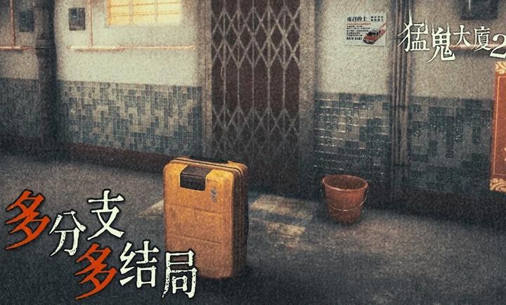 猛鬼大厦2截图2