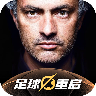 代号足球重启