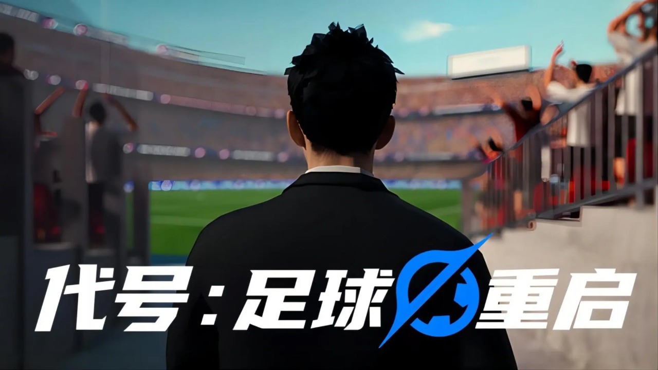 代号足球重启
