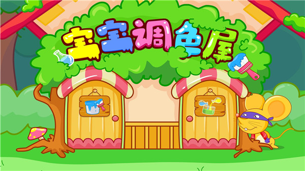 宝宝调色屋