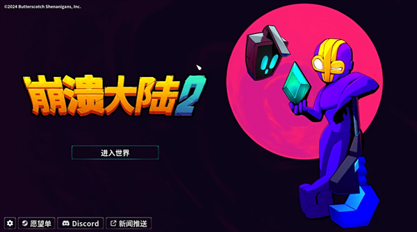 崩溃大陆2