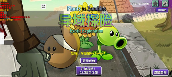 植物大战僵尸异域探险