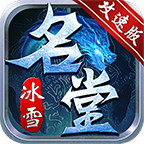 名堂冰雪