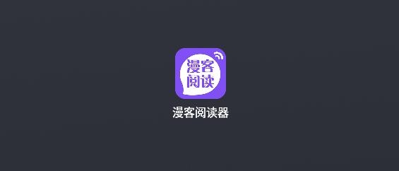漫客阅读器app