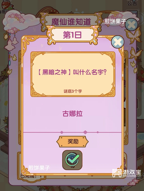 我的休闲时光魔仙谁知道答案攻略