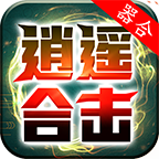 器合逍遥合击